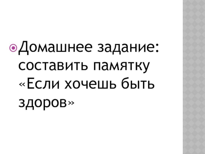 Домашнее задание: составить памятку «Если хочешь быть здоров»