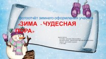 ЗИМА - ЧУДЕСНАЯ ПОРА! материал