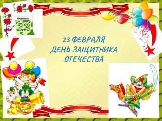Праздник 23 февраля презентация к уроку (младшая группа)