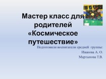 Презентация мастер класс для родителей Космическое путешествие материал