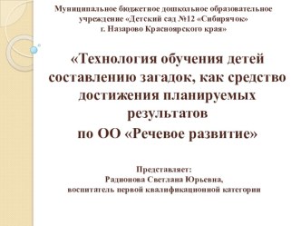 Презентация :Технология обучения детей составлению загадок, как средство достижения планируемых результатов по ОО Речевое развитие презентация к уроку по развитию речи (средняя, старшая группа)