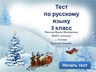 итоговый тест по русскому языку №2 . 3 класс. презентация к уроку по русскому языку (3 класс)