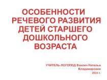 Презентация для родителей : Особенности речевого развитиядетей старшего дошкольного возраста презентация к уроку (старшая группа)