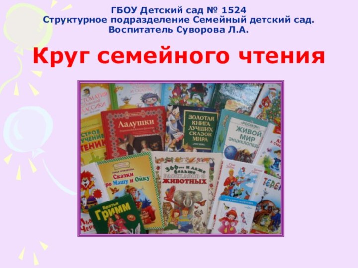 ГБОУ Детский сад № 1524 Структурное подразделение Семейный детский сад. Воспитатель Суворова