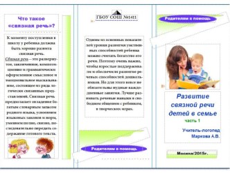 Буклет Развитие связной речи в семье (часть 1) консультация