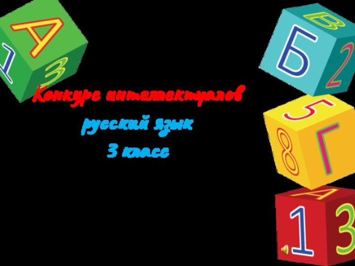 Конкурс интеллектуалов русский язык 3 класс