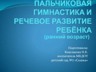 ПАЛЬЧИКОВАЯ ГИМНАСТИКА И РЕЧЕВОЕ РАЗВИТИЕ РЕБЕНКА презентация к занятию по логопедии (младшая группа)