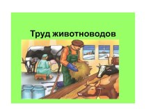 Урок по окружающему миру в 3 классе  Труд животноводов презентация к уроку по окружающему миру (3 класс)