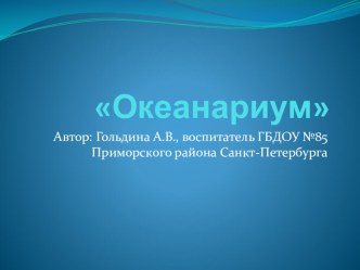 Презентация Океанариум с описанием презентация к уроку по окружающему миру (подготовительная группа)