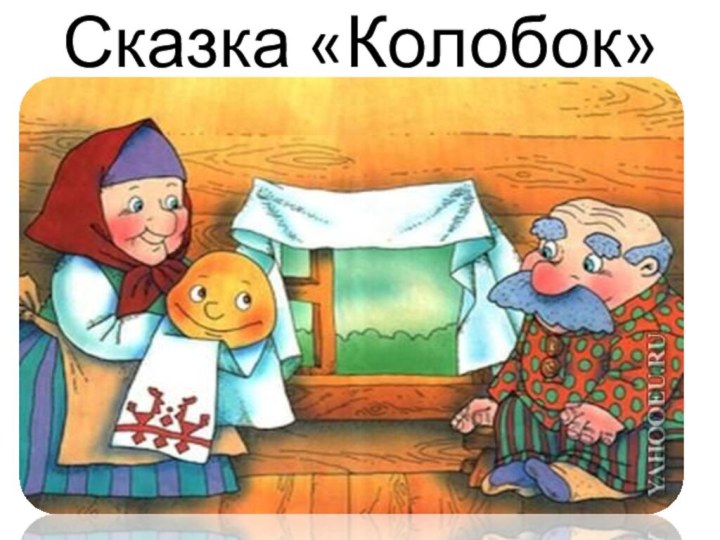 Сказка «Колобок»