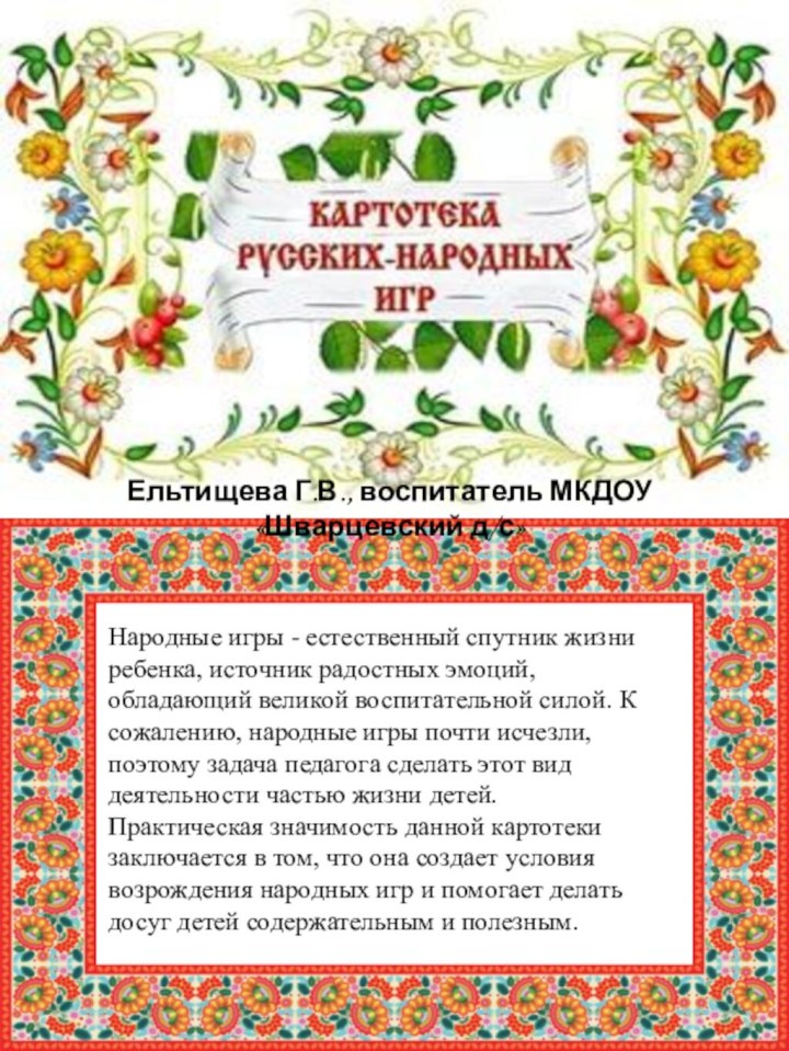 Ельтищева Г.В., воспитатель МКДОУ «Шварцевский д/с»Народные игры - естественный спутник жизни ребенка,