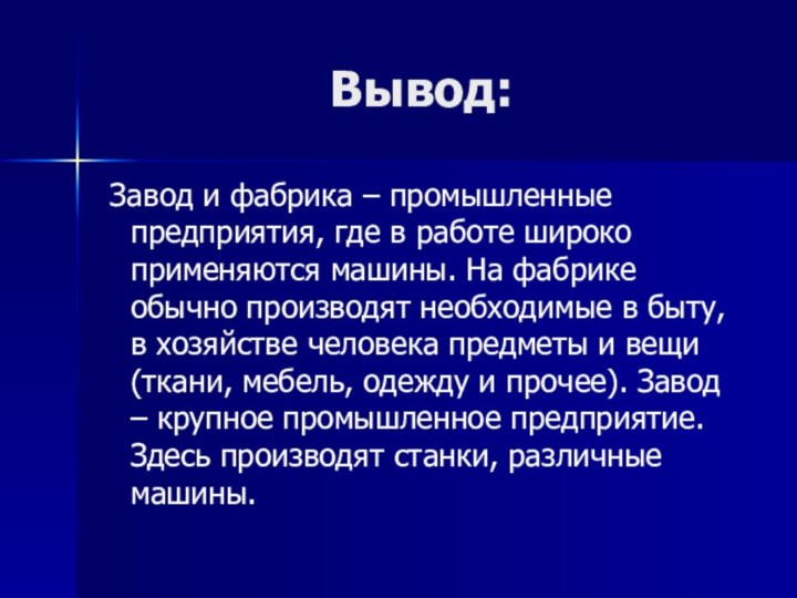 Завод и фабрика – промышленные предприятия, где в работе широко применяются