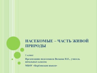 1.4. ПНШ Окружающий мир 1 класс НАСЕКОМЫЕ – ЧАСТЬ ЖИВОЙ ПРИРОДЫ презентация к уроку по окружающему миру (1 класс) по теме