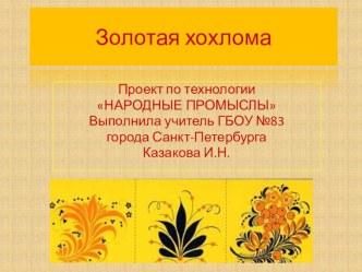 Презентация к проекту Народные промыслы 2 класс презентация к уроку по технологии (2 класс) по теме