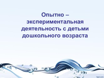 Опытно – экспериментальная деятельность с детьми дошкольного возраста. презентация к уроку по окружающему миру