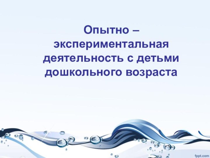 Опытно – экспериментальная деятельность с детьми дошкольного возраста