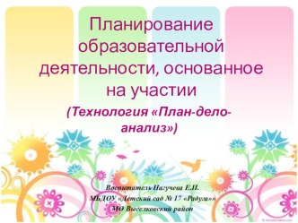 Приложение к опыту - Мастер-класс для педагогов Технология организации жизнедеятельности детей План-дело-анализ презентация урока для интерактивной доски (подготовительная группа) по теме