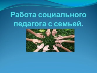 Презентиация Работа социального педагога с семьей презентация к уроку