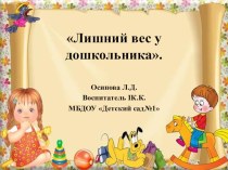 Презентация Лишний вес у дошкольников презентация к уроку (подготовительная группа) по теме