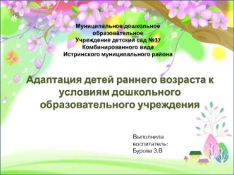 Адаптация детей младшего возаста к условиям детского сада презентация