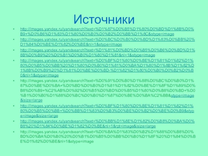 Источникиhttp://images.yandex.ru/yandsearch?text=%D1%87%D0%B5%D1%80%D0%BD%D1%8B%D0%B9+%D0%B6%D1%83%D1%80%D0%B0%D0%B2%D0%BB%D1%8C&stype=imagehttp://images.yandex.ru/yandsearch?text=%D0%BC%D0%B0%D0%BD%D1%83%D0%BB%20%D1%84%D0%BE%D1%82%D0%BE&nl=1&stype=imagehttp://images.yandex.ru/yandsearch?text=%D1%81%D0%BD%D0%B5%D0%B6%D0%BD%D1%8B%D0%B9%20%D0%B1%D0%B0%D1%80%D1%81&nl=1&stype=imagehttp://images.yandex.ru/yandsearch?text=%D0%BF%D1%80%D0%BE%D1%81%D1%82%D1%80%D0%B5%D0%BB%20%D1%80%D0%B0%D1%81%D0%BA%D1%80%D1%8B%D1%82%D1%8B%D0%B9%20%D1%81%D0%BE%D0%BD-%D1%82%D1%80%D0%B0%D0%B2%D0%B0&nl=1&stype=imagehttp://images.yandex.ru/yandsearch?text=%D0%91%D0%B0%D1%88%D0%BC%D0%B0%D1%87%D0%BE%D0%BA+%D0%BD%D0%B0%D1%81%D1%82%D0%BE%D1%8F%D1%89%D0%B8%D0%B9+%C2%AB%D0%92%D0%B5%D0%BD%D0%B5%D1%80%D0%B8%D0%BD+%D0%B1%D0%B0%D1%88%D0%BC%D0%B0%D1%87%D0%BE%D0%BA%C2%BB&stype=image&isize=largehttp://images.yandex.ru/yandsearch?text=%D0%BF%D1%80%D0%BE%D1%81%D1%82%D1%80%D0%B5%D0%BB+%D0%BB%D1%83%D0%B3%D0%BE%D0%B2%D0%BE%D0%B9&stype=image&isize=largehttp://images.yandex.ru/yandsearch?text=%D0%BB%D1%8E%D1%82%D0%B8%D0%BA%D0%B8%20%D1%84%D0%BE%D1%82%D0%BE&nl=1&rpt=image&isize=largehttp://images.yandex.ru/yandsearch?text=%D0%BA%D1%83%D0%B2%D1%88%D0%B8%D0%BD%D0%BA%D0%B0%20%D0%B1%D0%B5%D0%BB%D0%B0%D1%8F%20%D1%84%D0%BE%D1%82%D0%BE&nl=1&stype=image