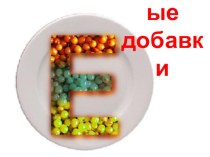 Учебно - методический комплекс по теме: Пищевые добавки. БАДы. методическая разработка по теме