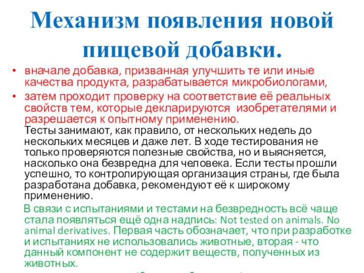 Механизм появления новой пищевой добавки.вначале добавка, призванная улучшить те или иные качества