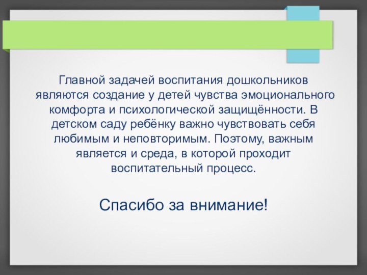 Главной задачей воспитания дошкольников являются создание у детей чувства