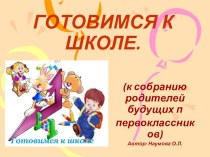 Первый раз в первый класс презентация к уроку (1 класс) по теме