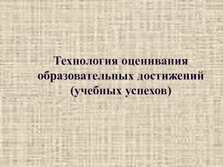 Технология оценивания образовательных достижений   (учебных успехов)