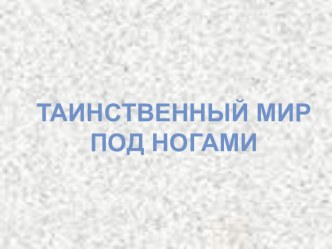 Таинственный мир под ногами-детям с ОВЗ. план-конспект урока по окружающему миру (3 класс) по теме