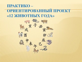 Практико – ориентированный проект 12 животных года проект по окружающему миру (подготовительная группа)