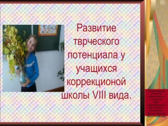 Развитие творческого потенциала у младших школьников корррекционной школы VIII вида презентация к уроку (3 класс) по теме