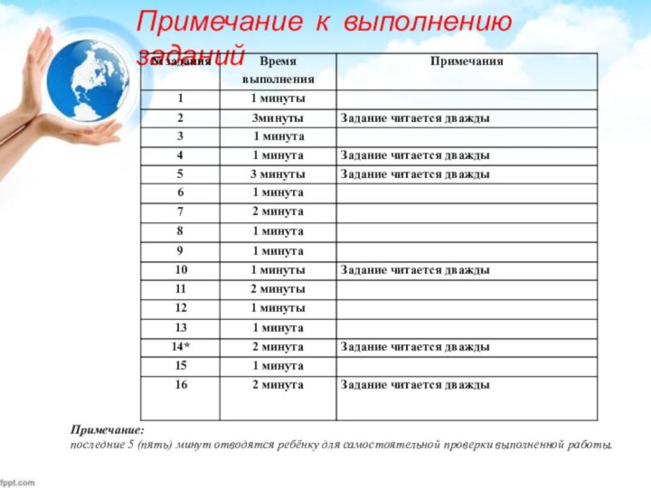 Примечание к выполнению заданийПримечание:последние 5 (пять) минут отводятся ребёнку для самостоятельной проверки выполненной работы.