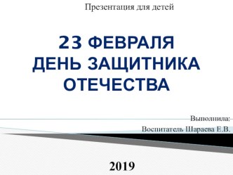 23 ФЕВРАЛЯ презентация к уроку (средняя группа)