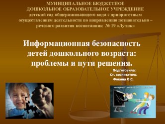Информационная безопасность детей дошкольного возраста: проблемы и пути решения. консультация по теме