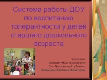 Система работы ДОУ по воспитанию толерантности у детей старшего дошкольного возраста презентация