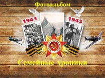 Приложение к городскому конкурсу проектов Семейная хроника, посвящённая Победе в Великой Отечественной войне 1941-1945 годов