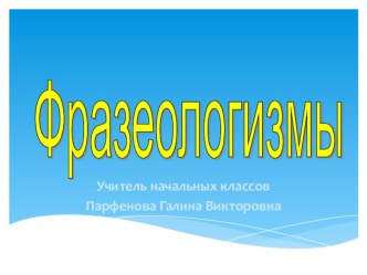 Презентация по русскому языку Фразеологизмы презентация к уроку по русскому языку по теме