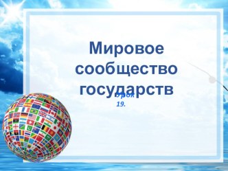 Мировое сообщество государств презентация к уроку окружающего мира в 4 классе презентация к уроку по окружающему миру (4 класс) по теме