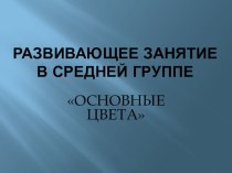 ИКТ на занятиях с детьми второй младшей группы презентация к занятию по окружающему миру (младшая группа) по теме