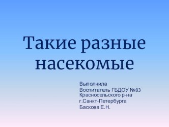 НОД воспитателя с детьми среднего возраста по реализации познавательно-речевого направления. Презентация Такие разные насекомые презентация к занятию по окружающему миру (средняя группа) по теме