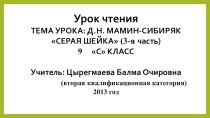 презентация урока чтения Серая шейка презентация к уроку по чтению по теме