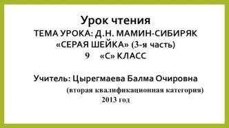 презентация урока чтения Серая шейка презентация к уроку по чтению по теме