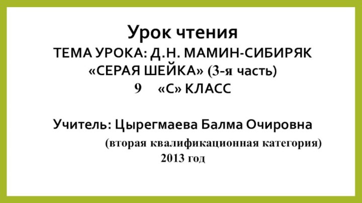 Урок чтения ТЕМА УРОКА: Д.Н. МАМИН-СИБИРЯК  «СЕРАЯ ШЕЙКА» (3-я часть) 9