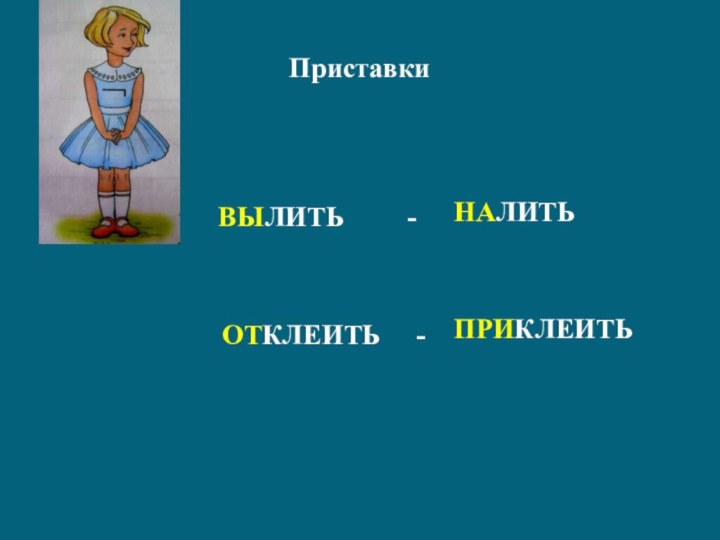 Приставки   ВЫЛИТЬ     -   ОТКЛЕИТЬ