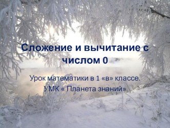 Число и цифра 0. Сложение и вычитание с числом 0 презентация к уроку по математике (1 класс)