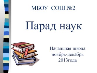 Парад наук. методическая разработка