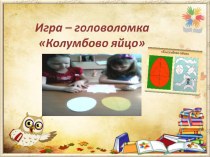 Игра - головоломка Колумбово яйцо презентация к уроку по математике (старшая группа)