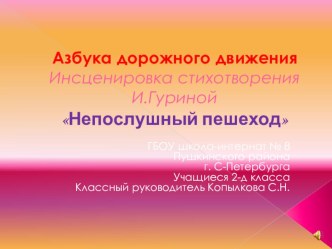 Презентация к внеклассному занятию по правилам дорожного движения Азбука дорожного движения. Инсценировка стихотворенияИ.ГуринойНепослушный пешеход презентация урока для интерактивной доски (2 класс)